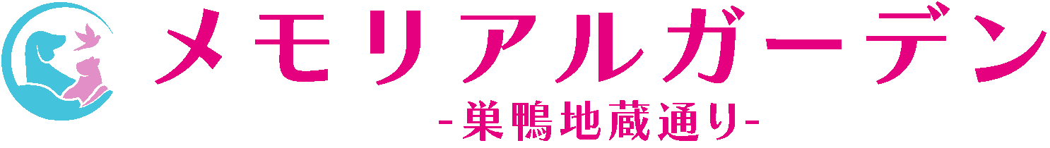 メモリアルガーデン巣鴨