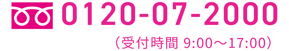 0120-07-2000 受付時間9:00～17:00